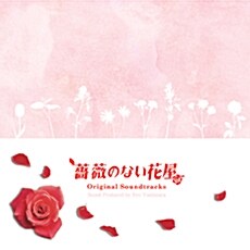장미없는 꽃집 (薔薇のない花屋) - O.S.T. (Yoshimata Ryo)