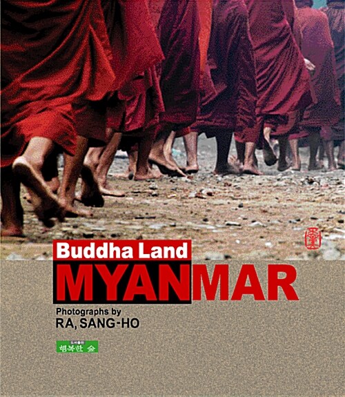 붓다의 나라 - 미얀마