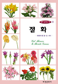 절화 =화훼장식용 꽃·잎·가지 /Cut flowers & florists greens 