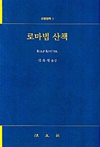 로마법 산책