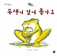 [중고] 동생이 있어 좋아요