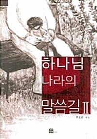 [중고] 하나님 나라의 말씀길 2