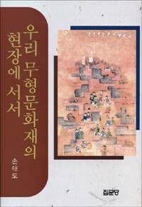 우리 무형문화재의 현장에 서서 2판