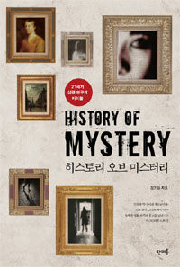 히스토리 오브 미스터리 =21세기 심령 연구의 바이블 /History of mystery 