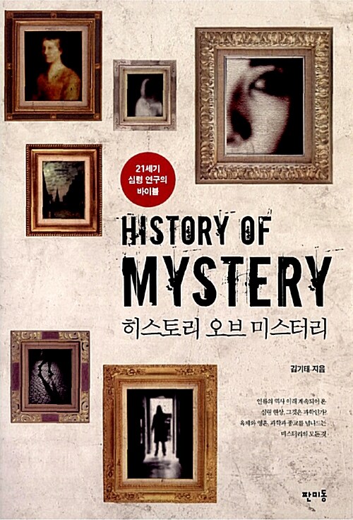히스토리 오브 미스터리= History of mystery
