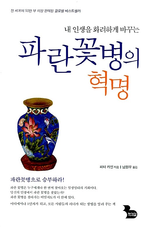 [중고] 파란 꽃병의 혁명