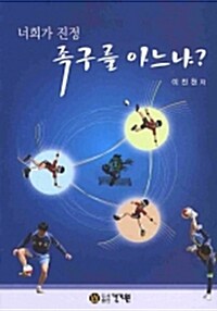 너희가 진정 족구를 아느냐?