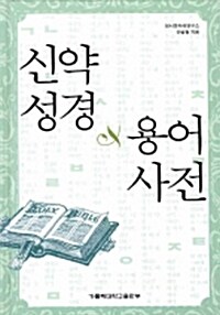 [중고] 신약성경 용어사전