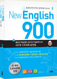 New English 900 Vol.2 뉴잉글리시 900 (본책 + 트레이닝북 + 원어민MP3 + 해설강의MP3)