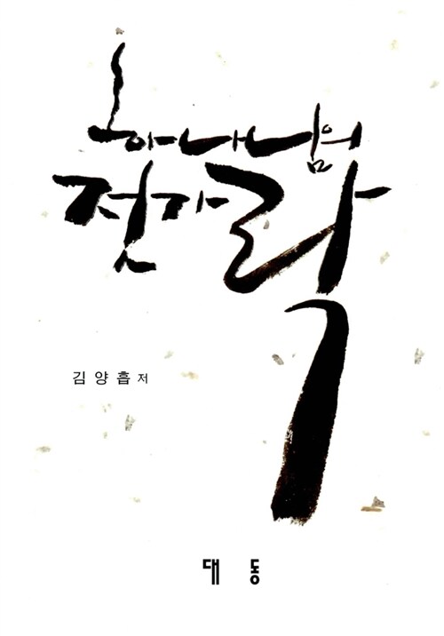 하나님의 젓가락