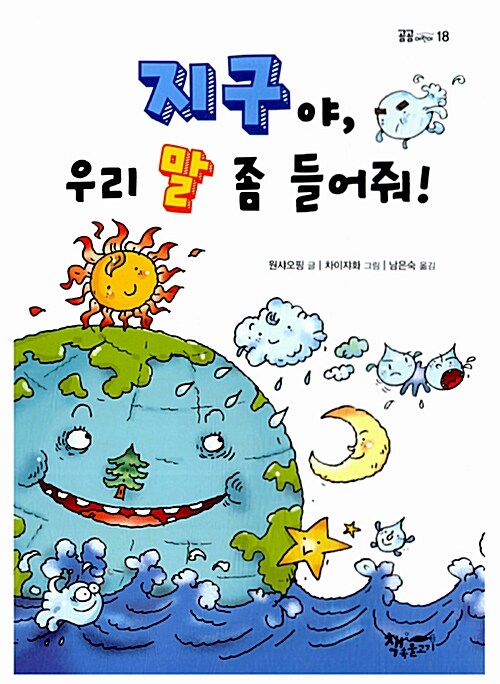 지구야, 우리 말 좀 들어줘!