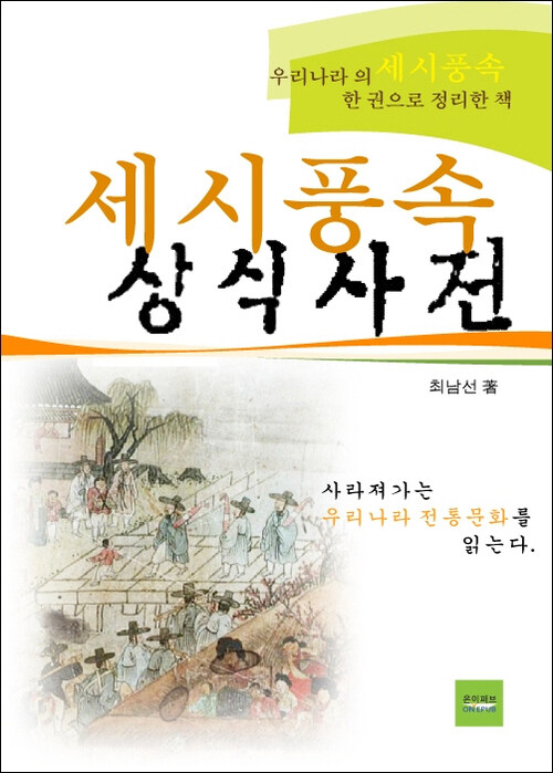 세시풍속 상식사전