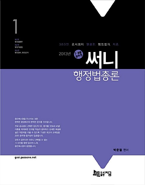 [중고] 2013 써니 행정법총론 - 전3권