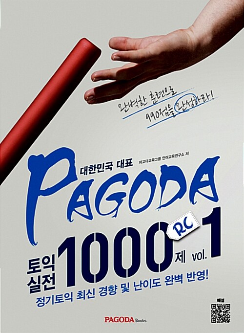 [중고] PAGODA 토익 실전 1000제 RC Vol.1 (본서+해석(무료: 교재 부록)+요약 해설(무료: QR코드 인증)+상세 해설서(유료: 온라인 제공))