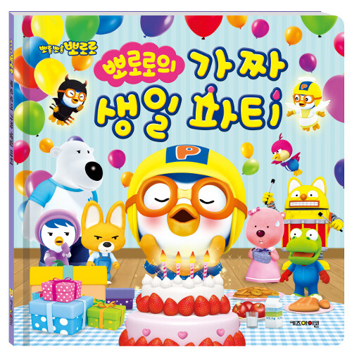 [중고] 뽀로로의 가짜 생일 파티