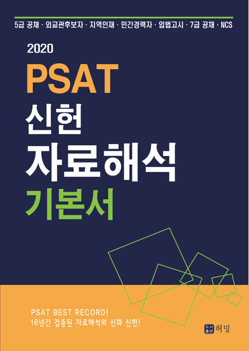 2020 PSAT 신헌 자료해석 기본서