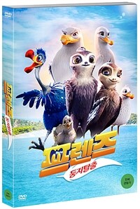 프렌즈 : 둥지탈출 : [DVD] : 전체관람가