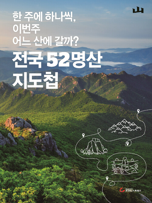 [중고] 전국 52명산 지도첩