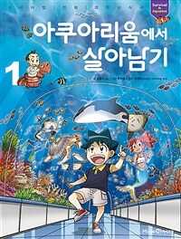 아쿠아리움에서 살아남기 1
