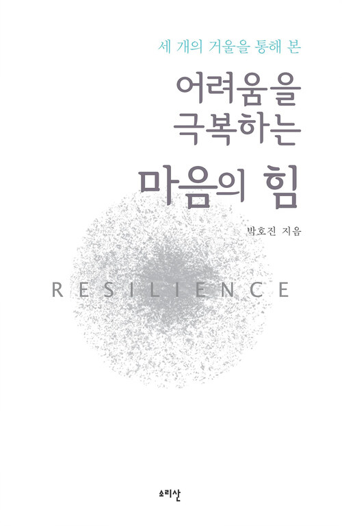 어려움을 극복하는 마음의 힘 : RESILIENCE