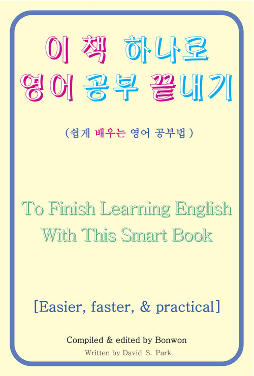 이 책 하나로 영어 공부 끝내기(To Finish Learning English With This Smart Book)