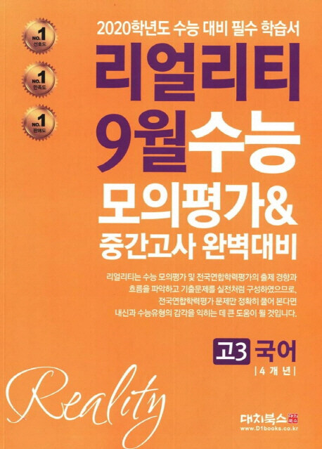 리얼리티 9월 수능 모의평가 & 중간고사 완벽대비 고3 국어 4개년 (2019년)