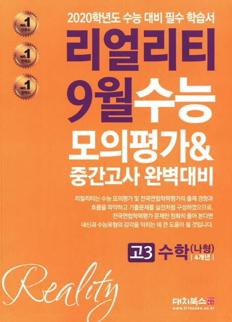 리얼리티 9월 수능 모의평가 & 중간고사 완벽대비 고3 수학(나형) 4개년 (2019년)