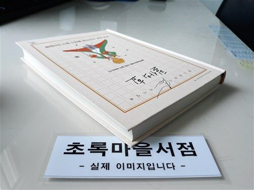 [중고] 필사의 힘 : 생텍쥐페리처럼, 어린 왕자 따라쓰기