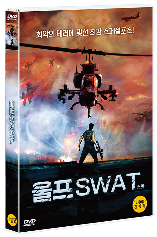 울프 SWAT