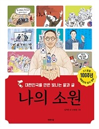 나의 소원 :대한민국을 만든 빛나는 말과 글 