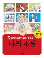 나의 소원