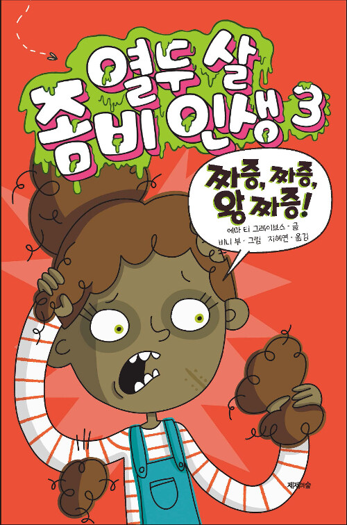 열두 살 좀비 인생. 3, 짜증, 짜증, 왕 짜증! 