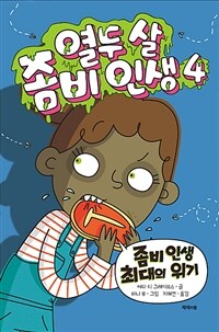 열두 살 좀비 인생. 4, 좀비 인생 최대의 위기