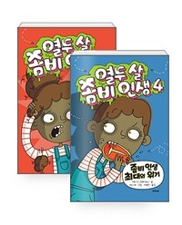 [세트] 열두 살 좀비 인생 3~4 세트 - 전2권