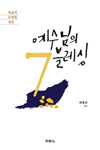 예수님의 7블레싱 :복음의 능력과 축복 