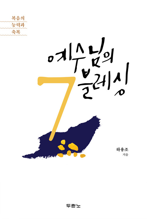 예수님의 7블레싱