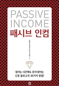패시브 인컴 =Passive income 
