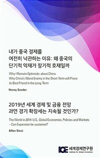 내가 중국 경제를 여전히 낙관하는 이유 : 왜 중국의 단기적 악재가 장기적 호재일까/ 2019년 세계 경제 및 금융 전망 과연 경기 확장세는 지속될 것인가?