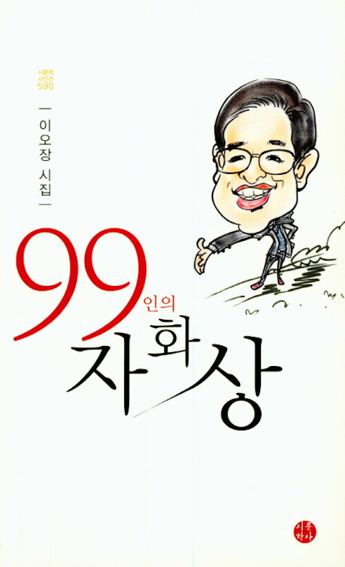 99인의 자화상