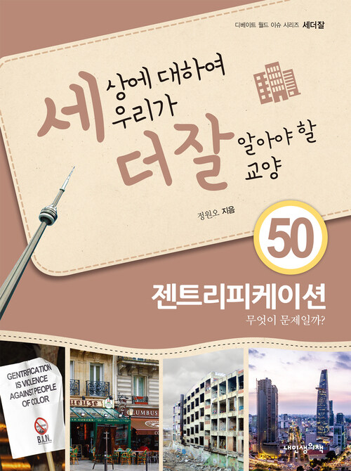 세상에 대하여 우리가 더 잘 알아야 할 교양 50 : 젠트리피케이션, 무엇이 문제일까?