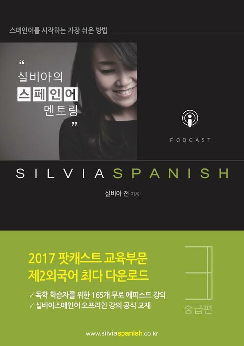 실비아의 스페인어 멘토링 3 : 중급편 : 스페인어를 배우는 가장 쉬운 방법