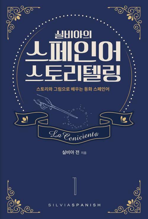 실비아의 스페인어 스토리텔링 1 La Cenicienta 1 : 스토리와 그림으로 배우는 동화 스페인어