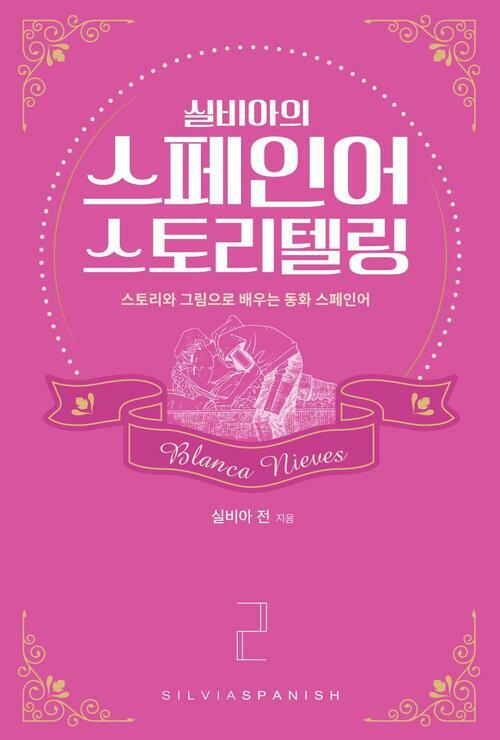 실비아의 스페인어 스토리텔링 2 Blanca Nieves : 스토리와 그림으로 배우는 동화 스페인어