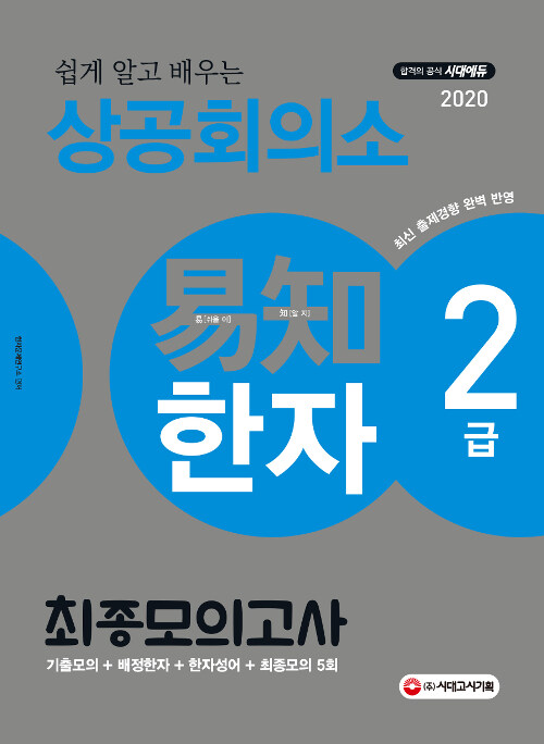 2020 쉽게 알고 배우는 易知(이지) 상공회의소 한자 2급 최종모의고사