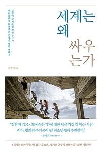 세계는 왜 싸우는가