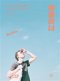 베를리너 : 힙스터의 도시 베를린에서 만난 삶을 모험하는 몇 가지 방식들 표지이미지