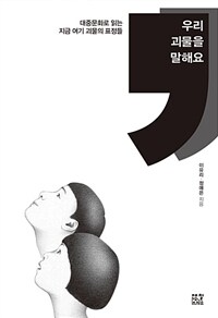 우리 괴물을 말해요 : 대중문화로 읽는 지금 여기 괴물의 표정들 표지이미지
