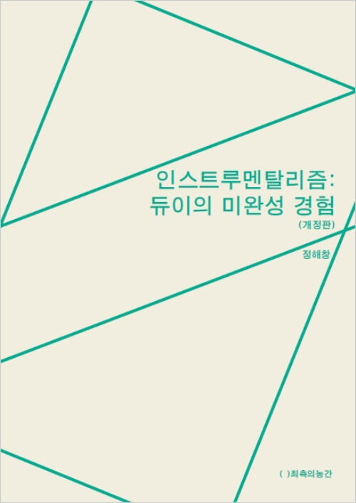 인스트루멘탈리즘: 듀이의 미완성 경험 (개정판)