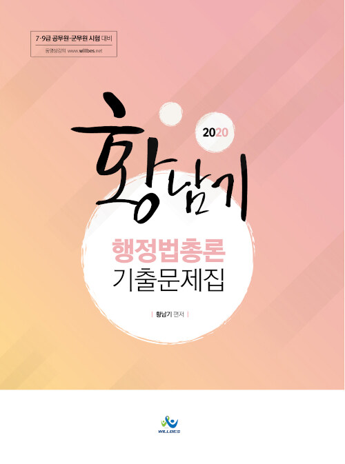 [중고] 2020 황남기 행정법총론 기출문제집