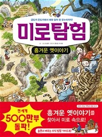 미로탐험 : 흥겨운 옛이야기